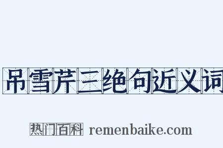 吊雪芹三绝句近义词是什么意思的图片